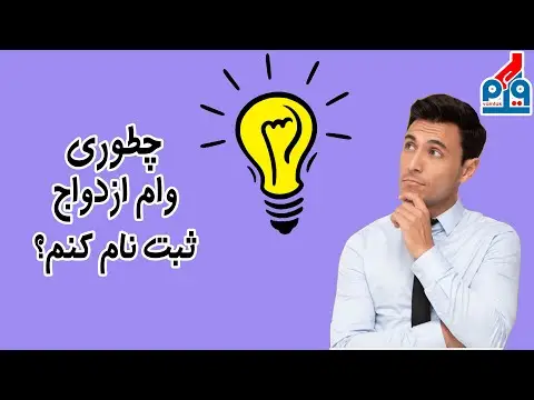 چطور وام ازدواج بگیرم