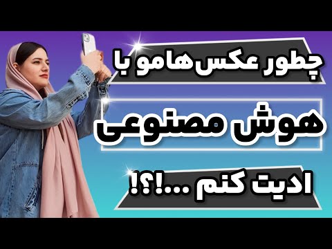 برنامه ادیت عکس با هوش مصنوعی
