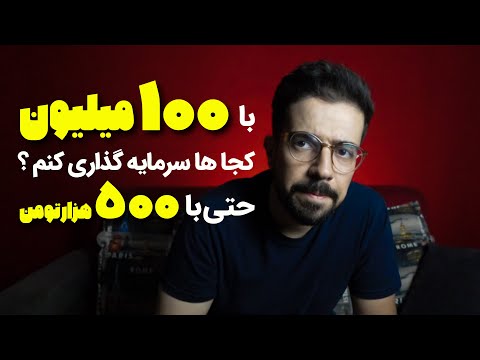 چگونه سرمایه خود را چند برابر کنیم