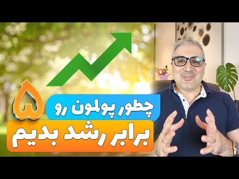 چگونه سرمایه خود را چند برابر کنیم